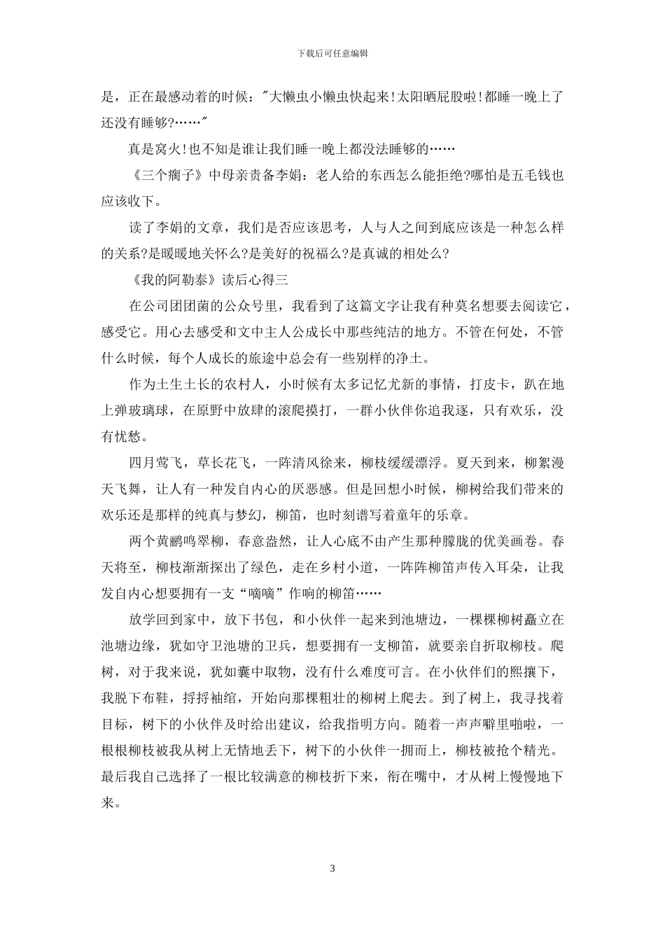 《阿勒泰的角落》读书心得体会_第3页