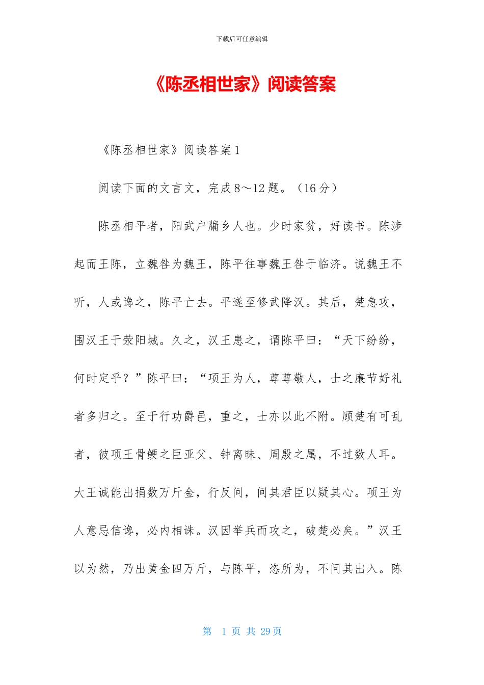 《陈丞相世家》阅读答案-1_第1页