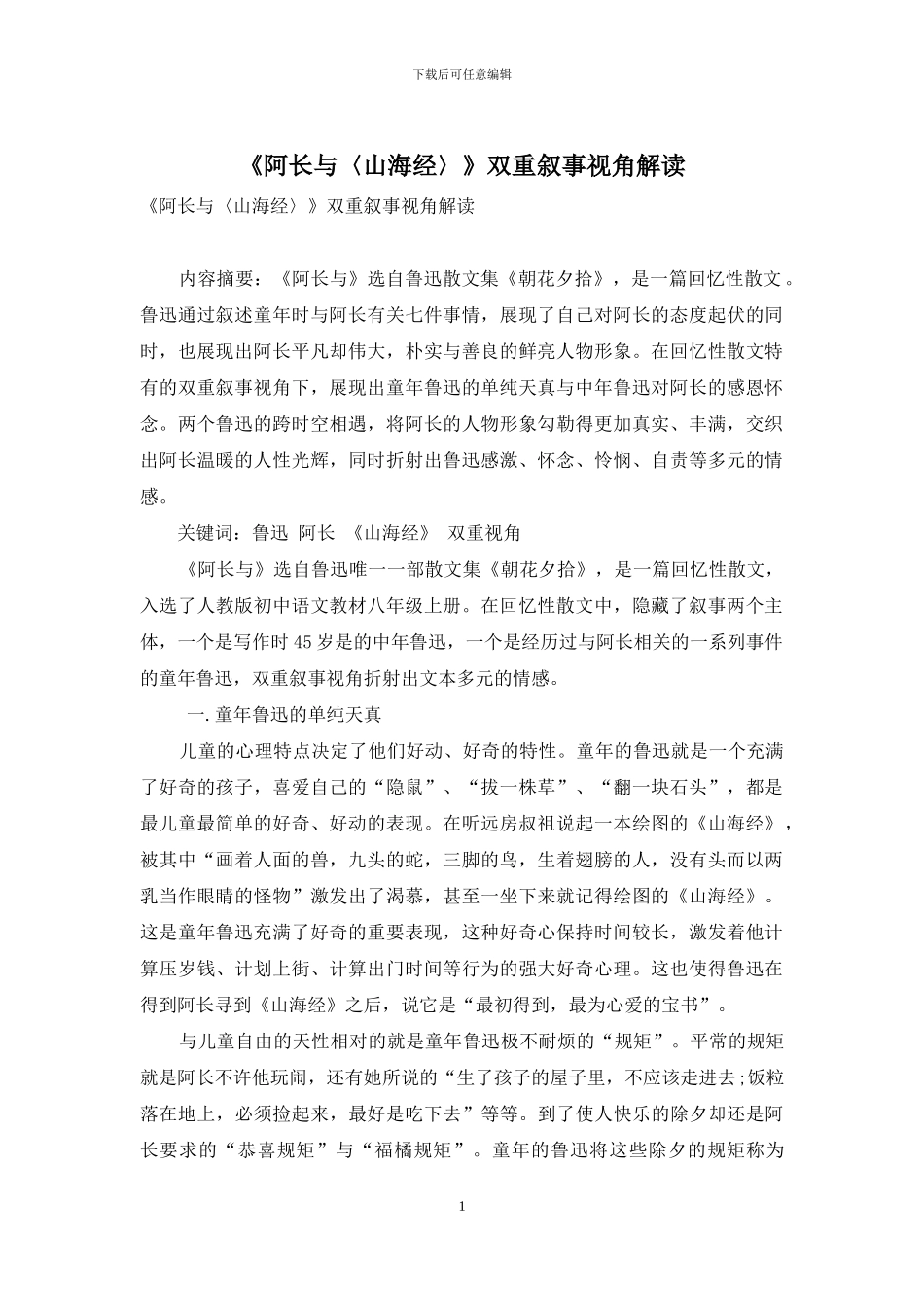 《阿长与〈山海经〉》双重叙事视角解读_第1页