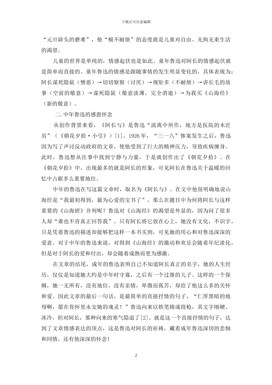 《阿长与〈山海经〉》双重叙事视角解读_第2页