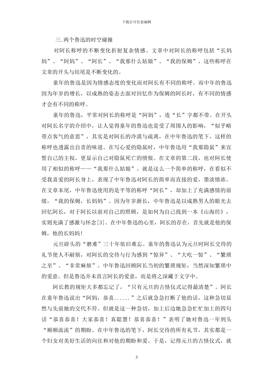 《阿长与〈山海经〉》双重叙事视角解读_第3页