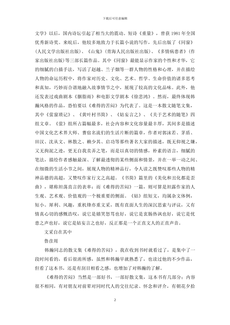 《难得的苦闷》笔谈会_第2页