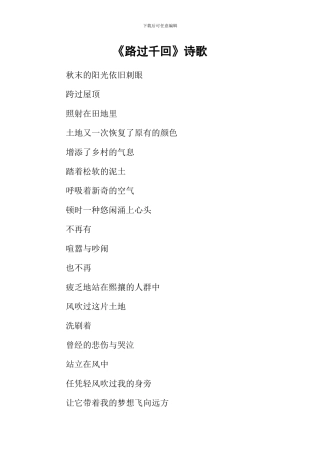 《路过千回》诗歌