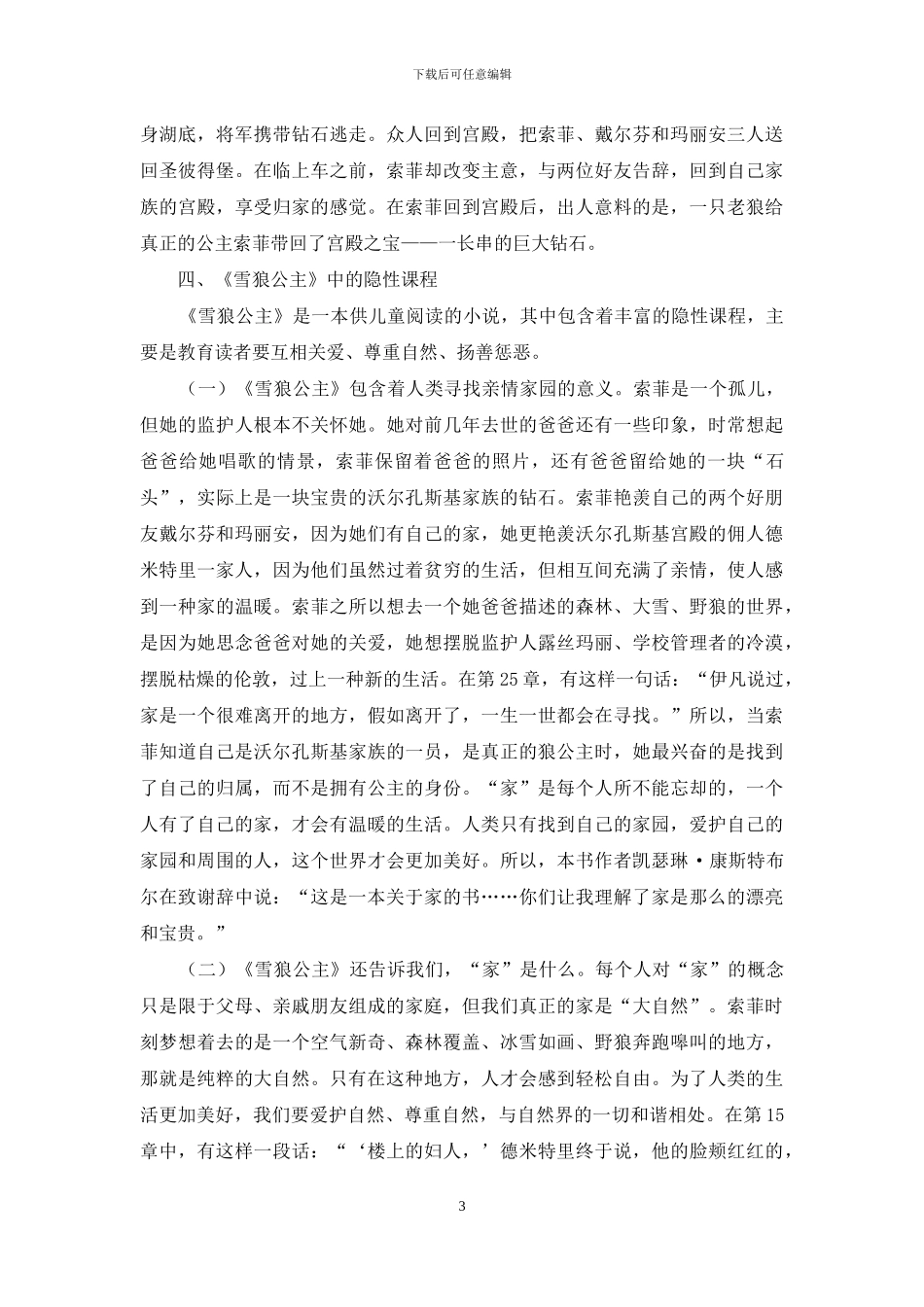 《雪狼公主》中的隐性课程分析_第3页