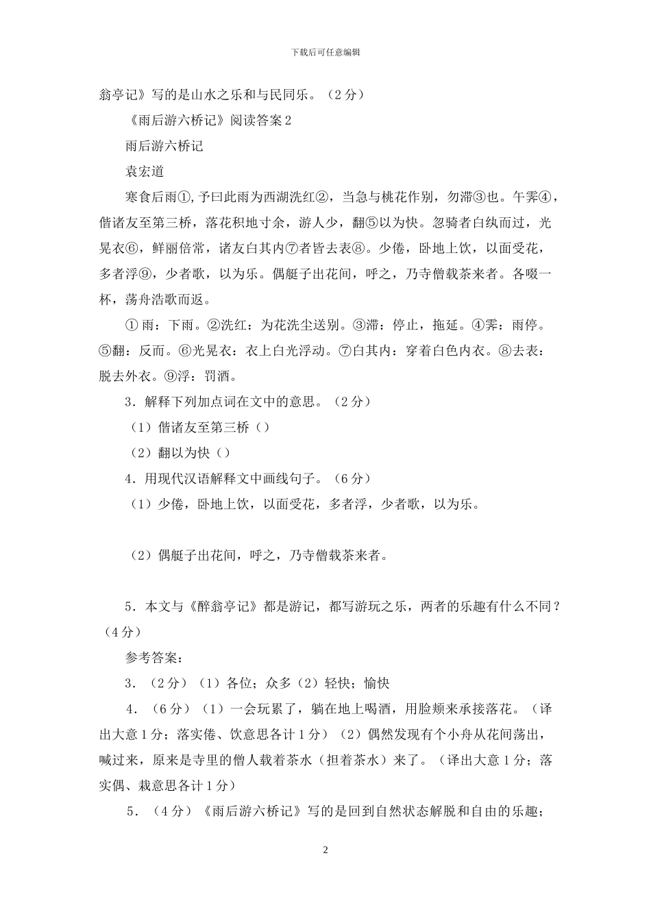 《雨后游六桥记》阅读答案_第2页