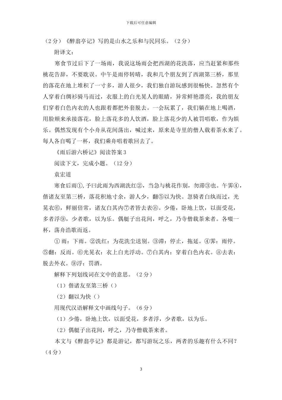 《雨后游六桥记》阅读答案_第3页