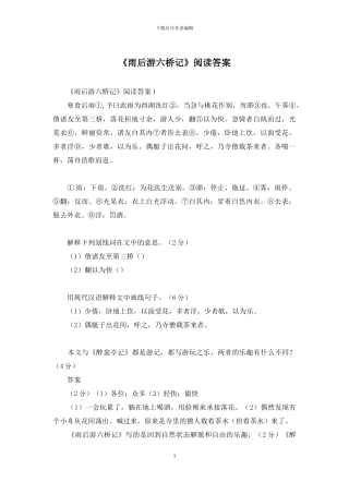 《雨后游六桥记》阅读答案