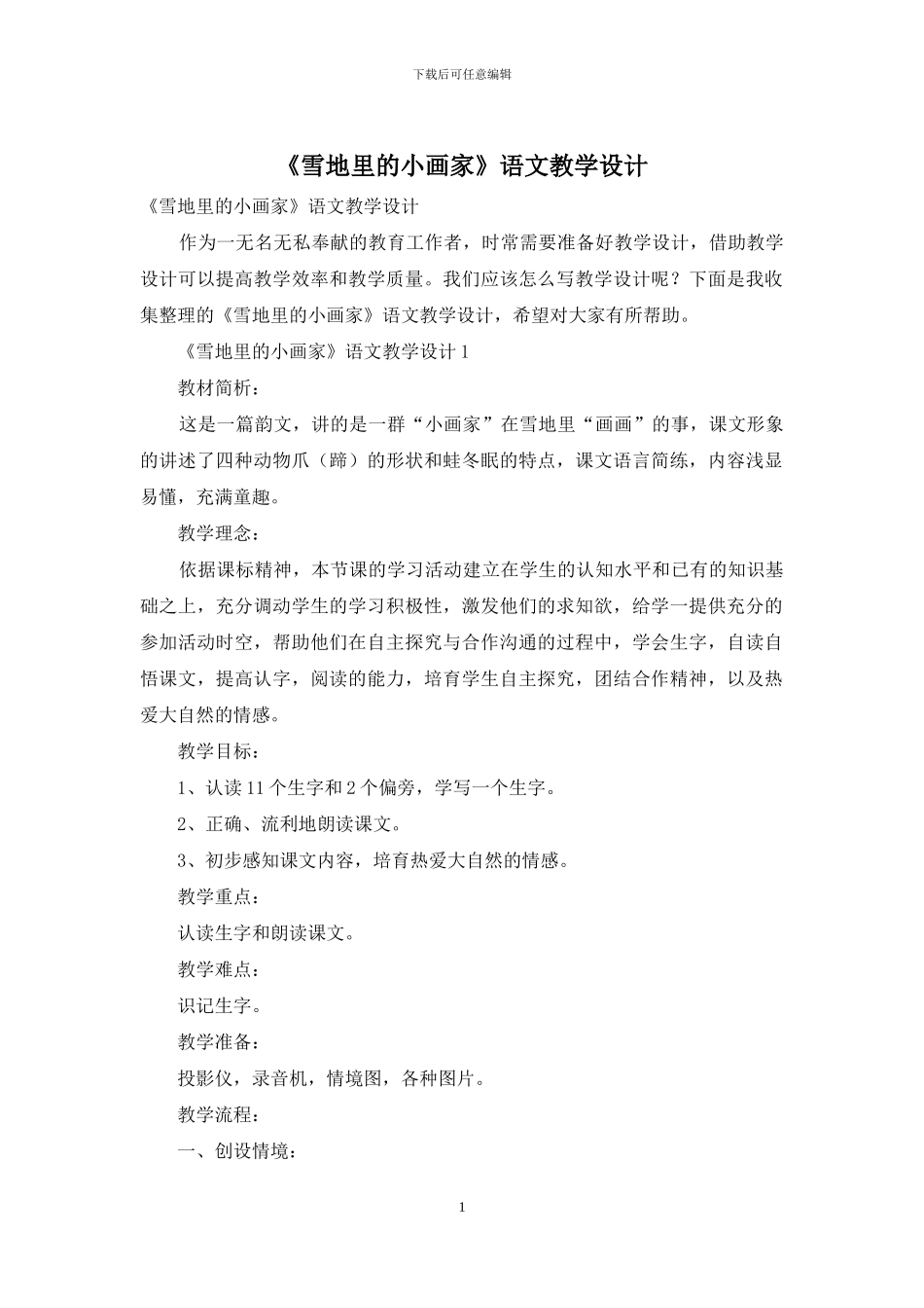 《雪地里的小画家》语文教学设计_第1页