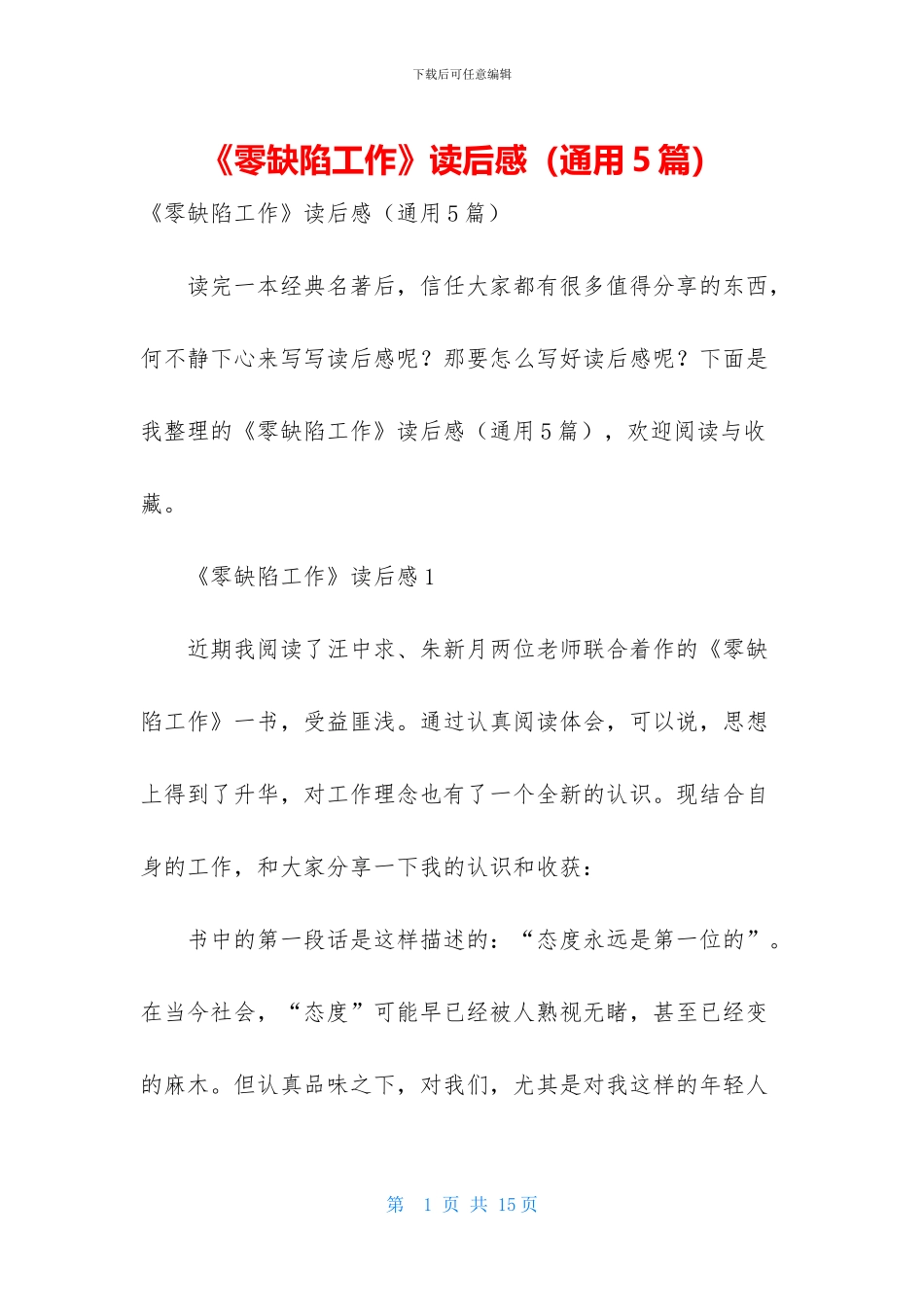 《零缺陷工作》读后感_第1页