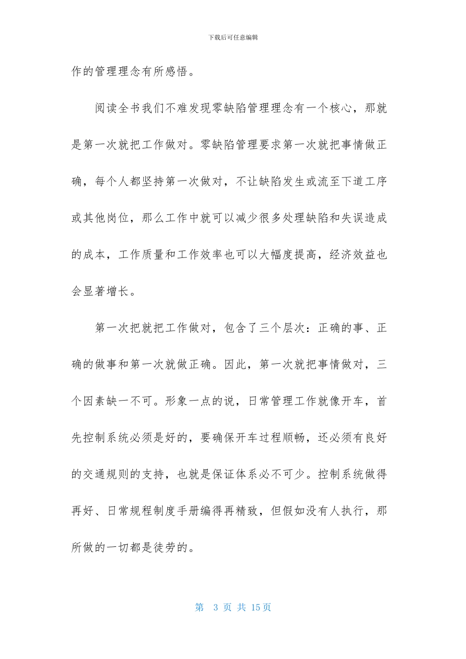 《零缺陷工作》读后感_第3页