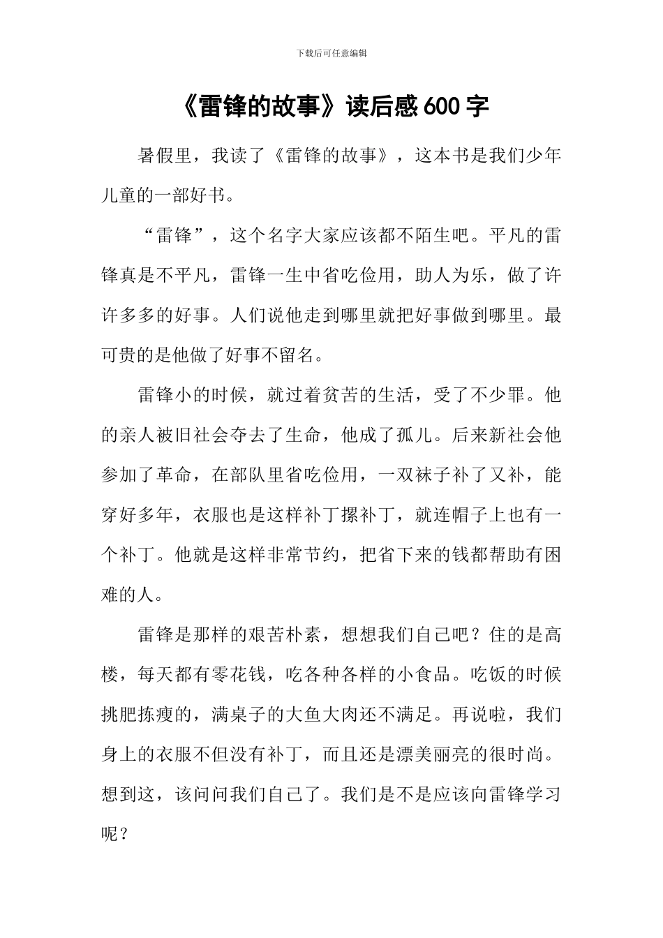 《雷锋的故事》读后感600字_第1页