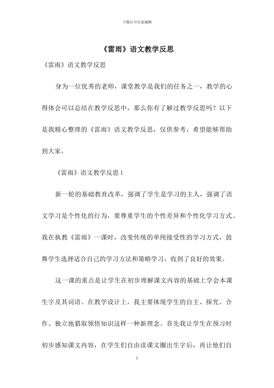 《雷雨》语文教学反思_第1页