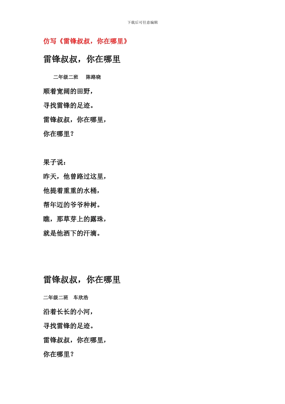 《雷锋叔叔-你在哪里》仿写_第1页