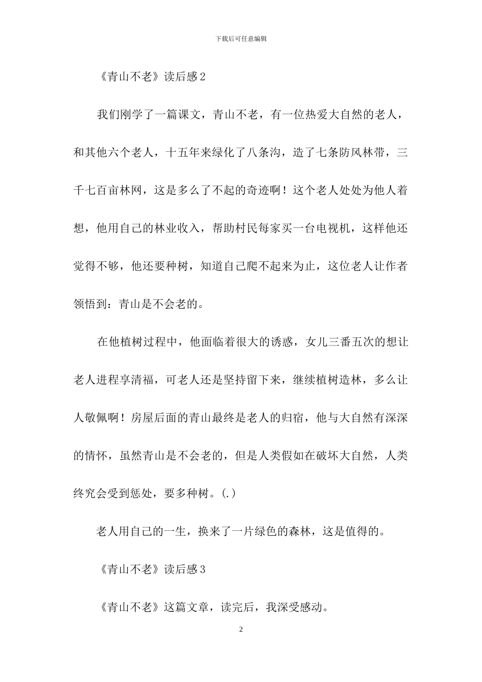 《青山不老》读后感9篇_第2页