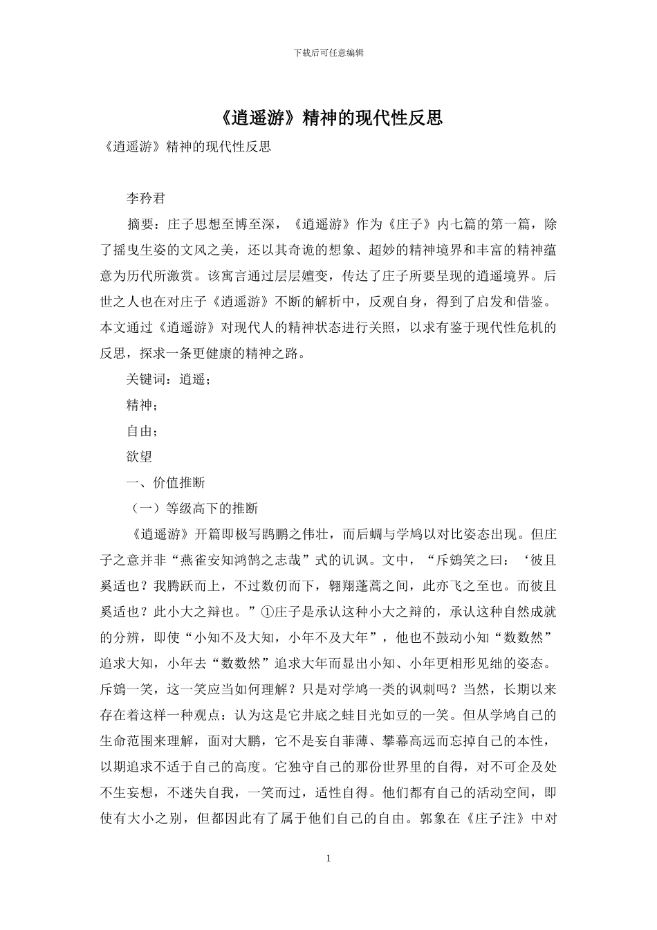 《逍遥游》精神的现代性反思_第1页