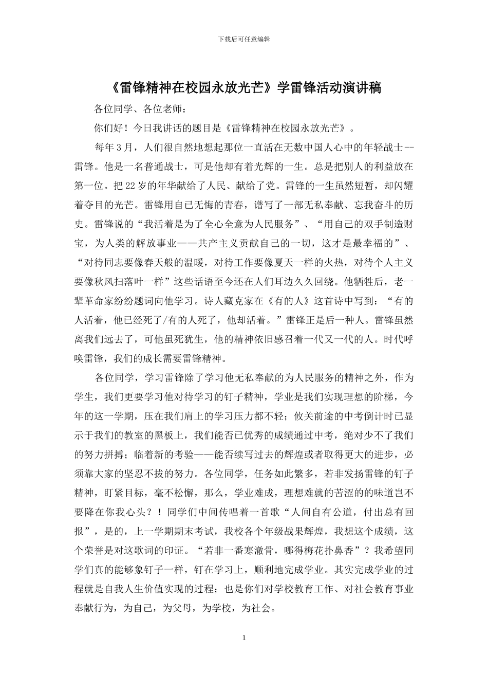 《雷锋精神在校园永放光芒》学雷锋活动演讲稿_第1页