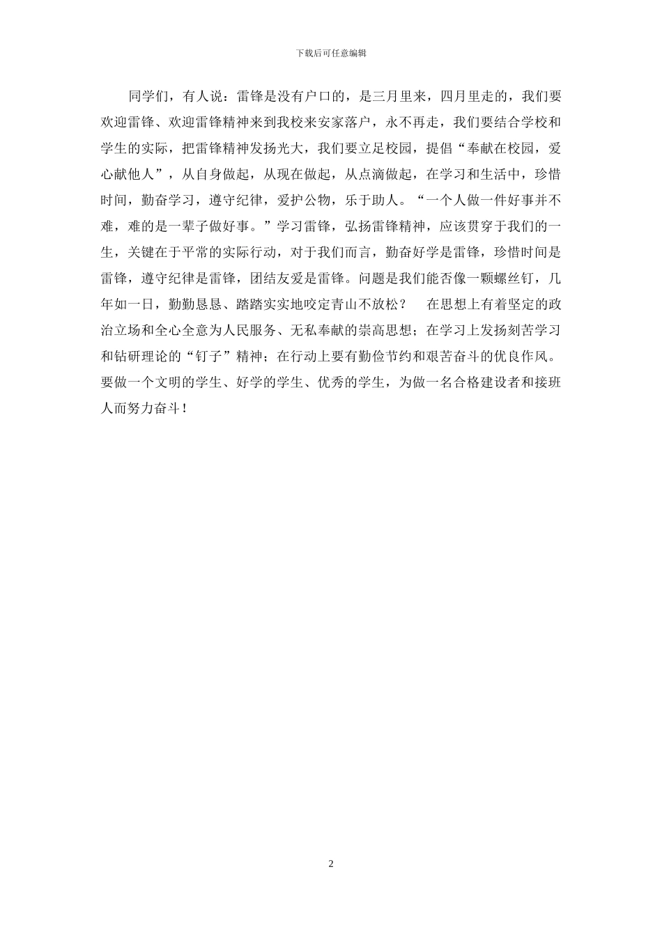 《雷锋精神在校园永放光芒》学雷锋活动演讲稿_第2页