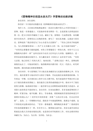 《雷锋精神在校园永放光芒》学雷锋活动演讲稿