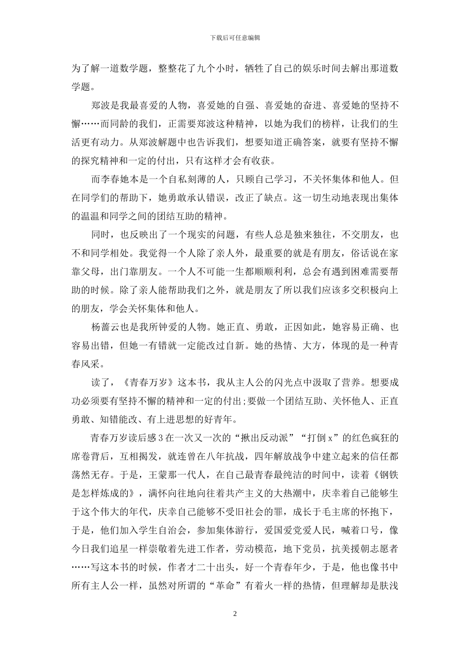 《青春万岁》读后感_第2页