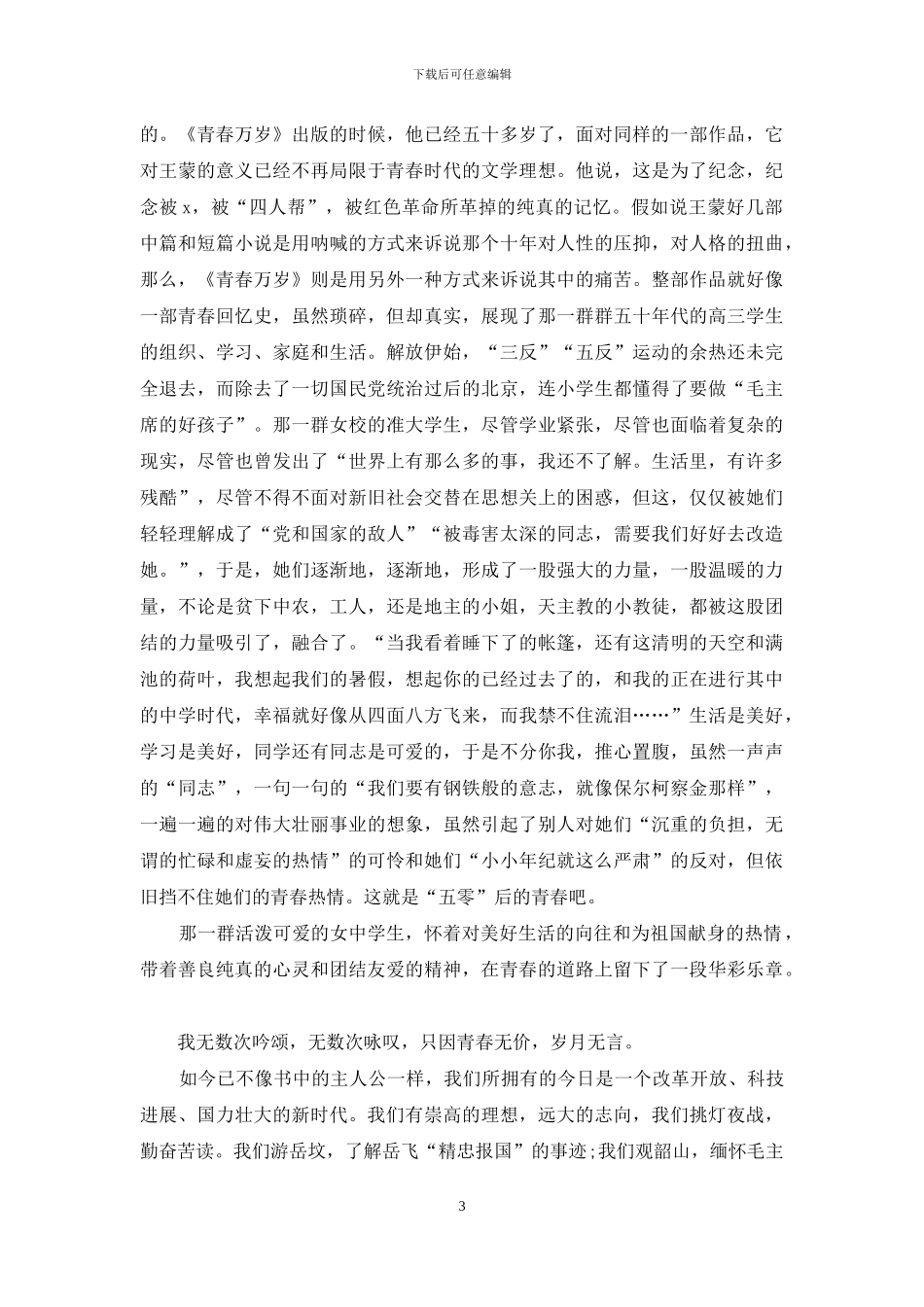 《青春万岁》读后感_第3页