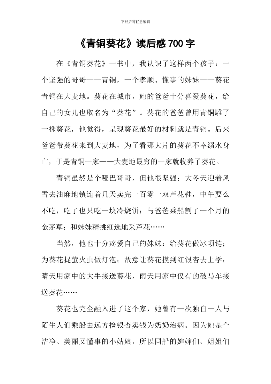 《青铜葵花》读后感700字-1_第1页