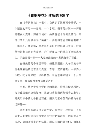 《青铜葵花》读后感700字-1