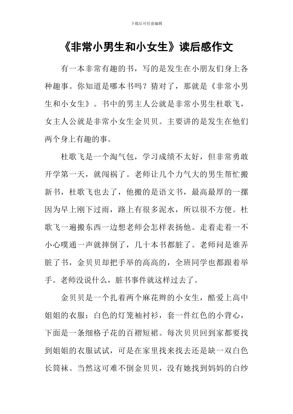 《非常小男生和小女生》读后感作文_第1页