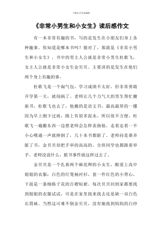《非常小男生和小女生》读后感作文