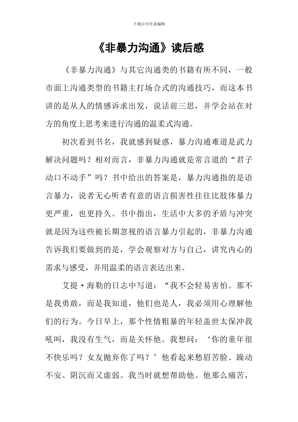 《非暴力沟通》读后感_第1页