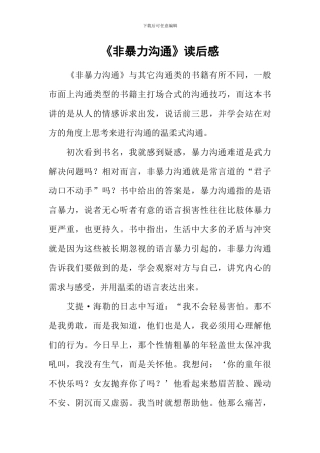《非暴力沟通》读后感