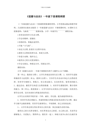 《道德与法治》一年级下册课程纲要