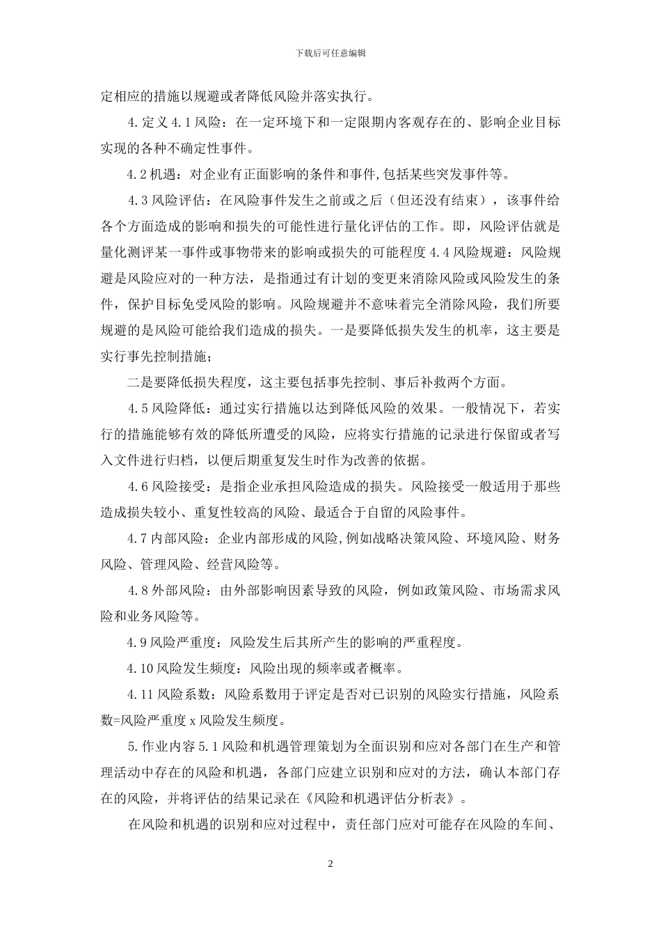 《风险管理控制程序》_第2页