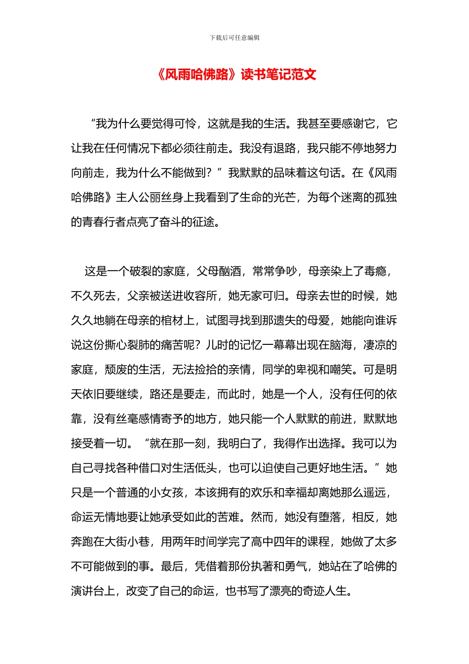 《风雨哈佛路》读书笔记范文_第1页