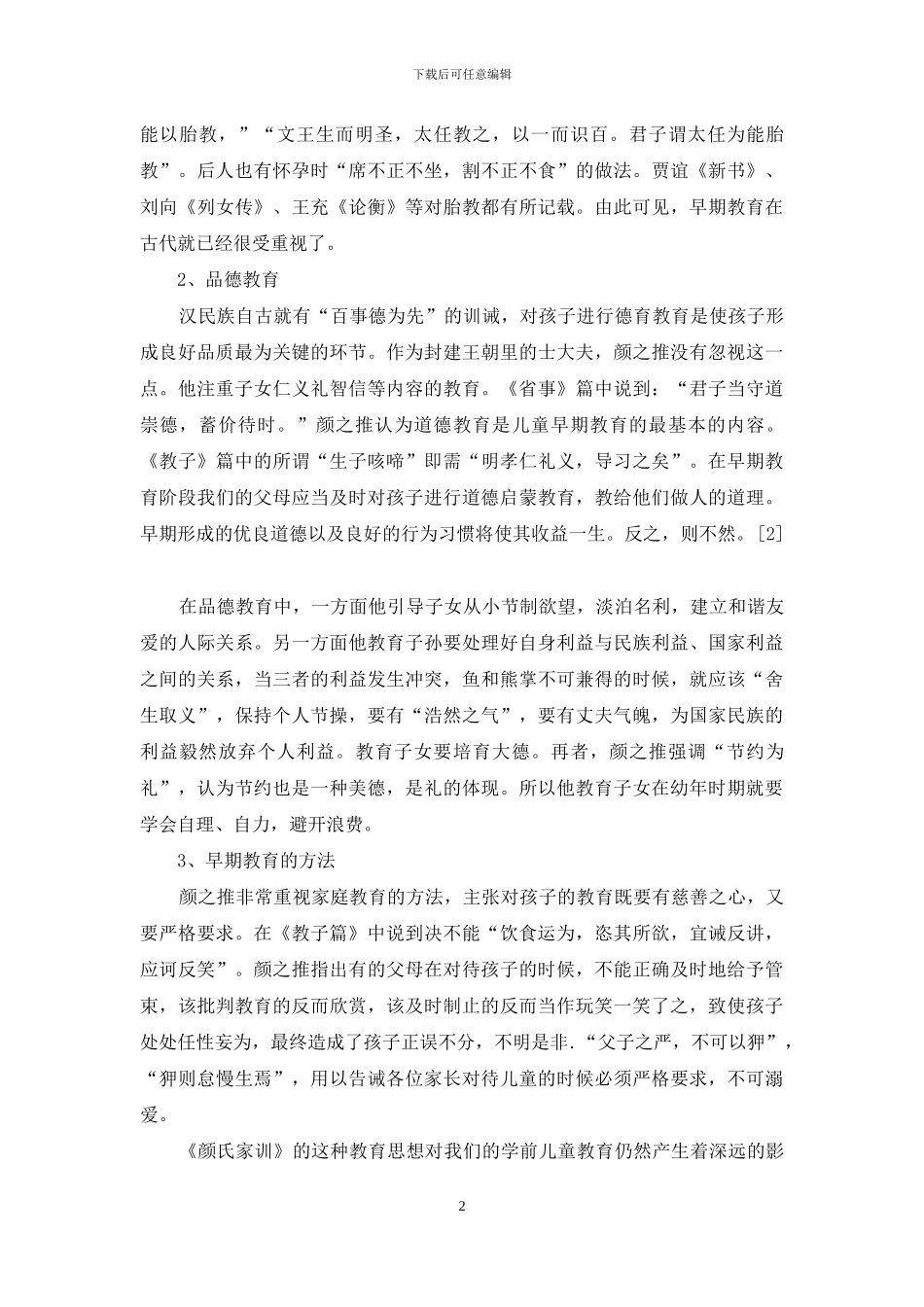 《颜氏家训》的学前儿童教育思想及其当代启示_第2页