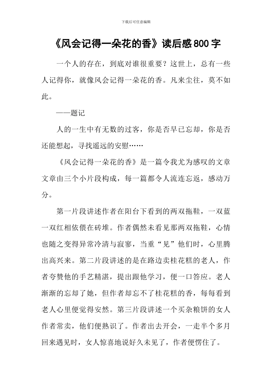 《风会记得一朵花的香》读后感800字_第1页