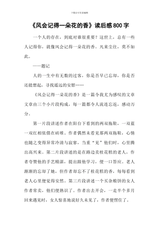 《风会记得一朵花的香》读后感800字