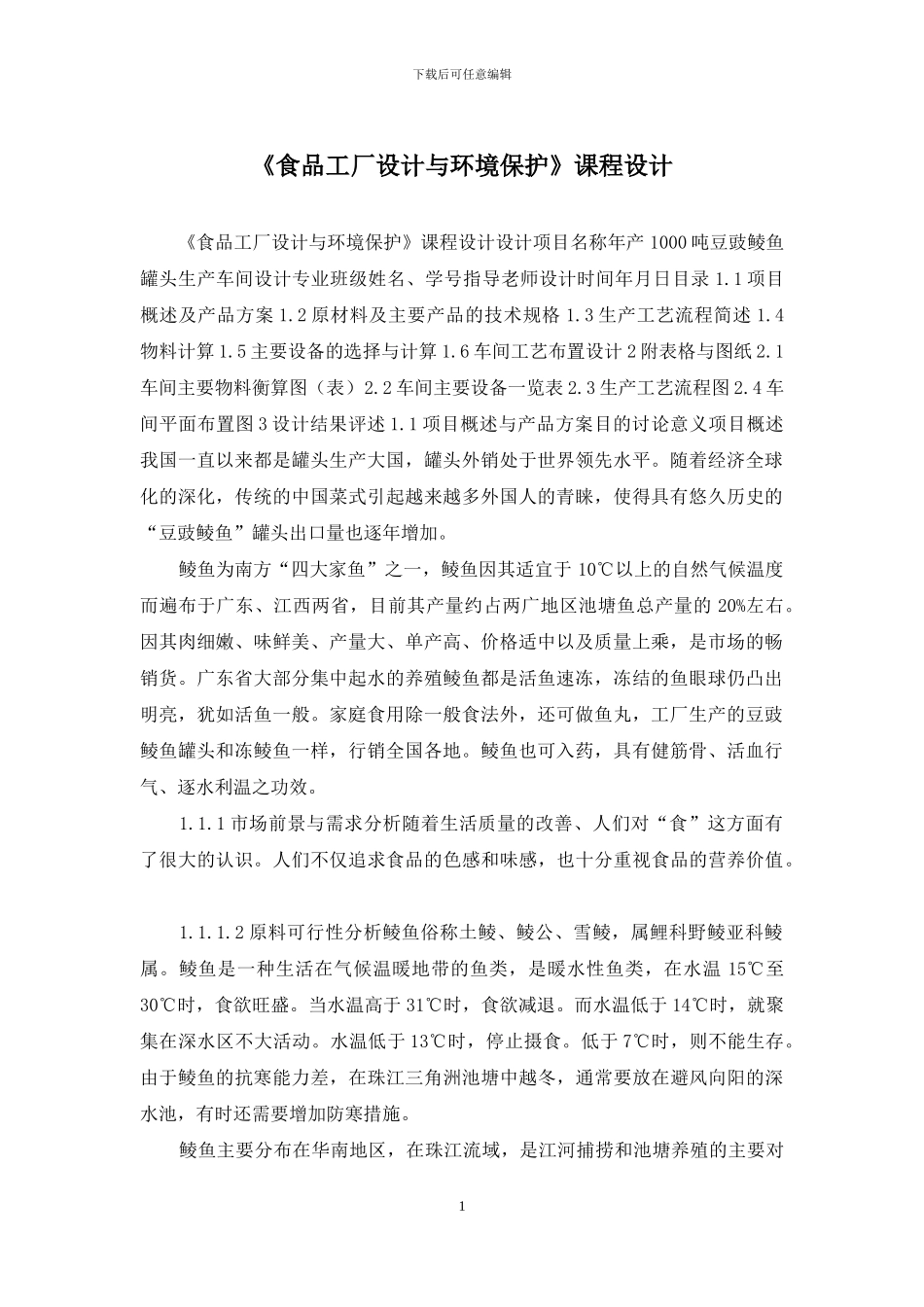 《食品工厂设计与环境保护》课程设计_第1页