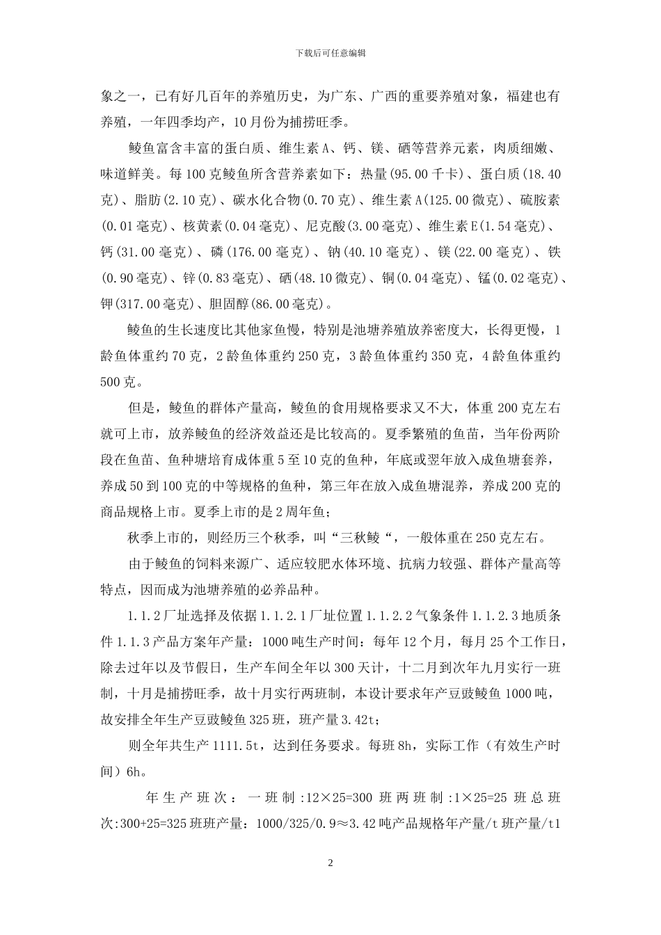 《食品工厂设计与环境保护》课程设计_第2页