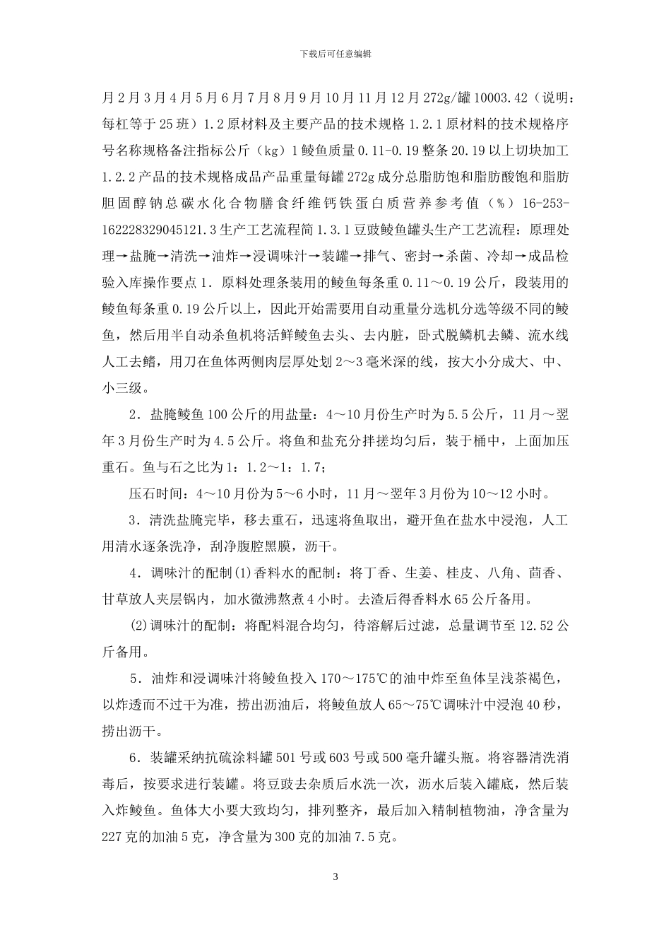 《食品工厂设计与环境保护》课程设计_第3页