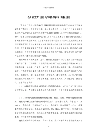 《食品工厂设计与环境保护》课程设计
