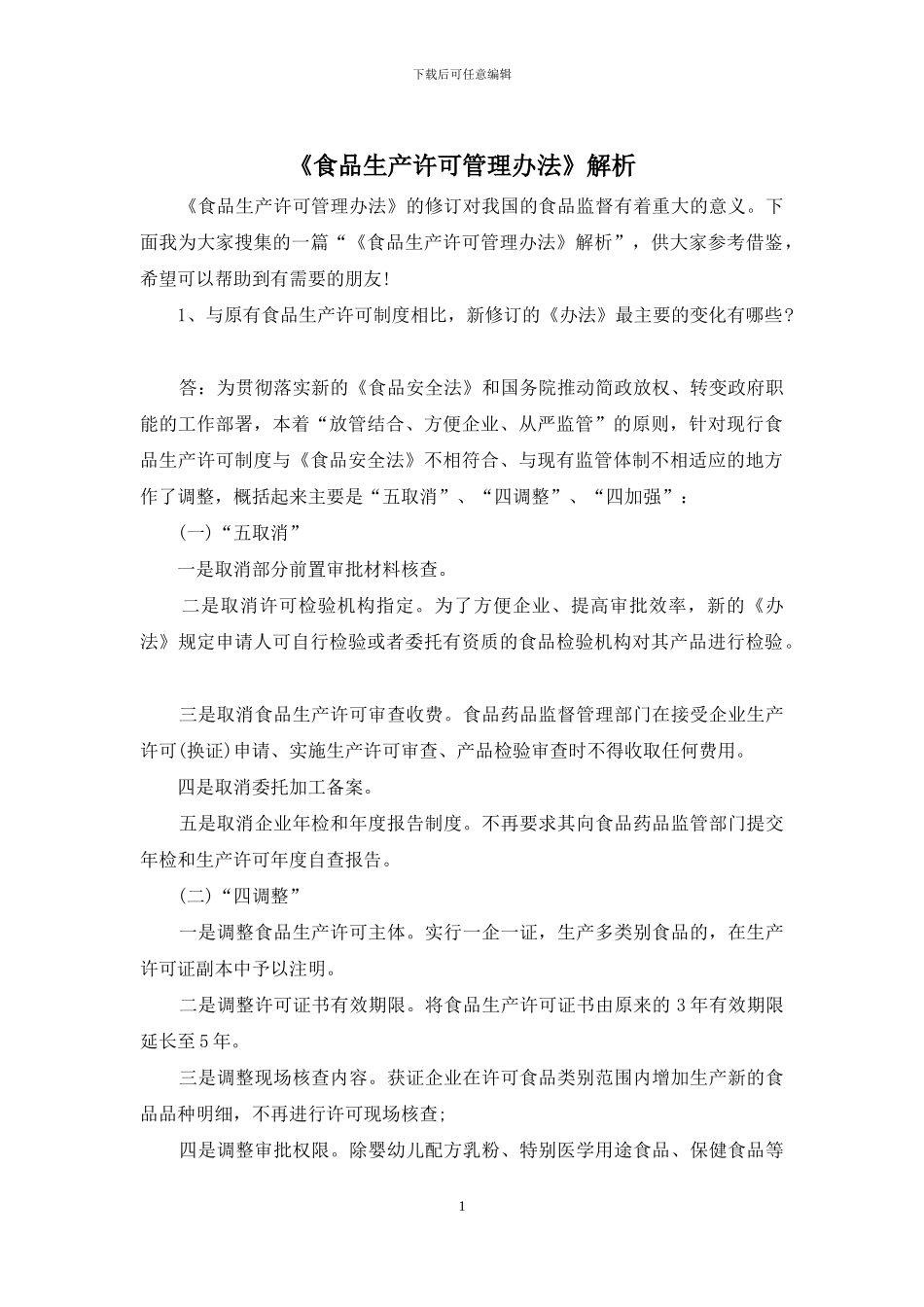 《食品生产许可管理办法》解析_第1页