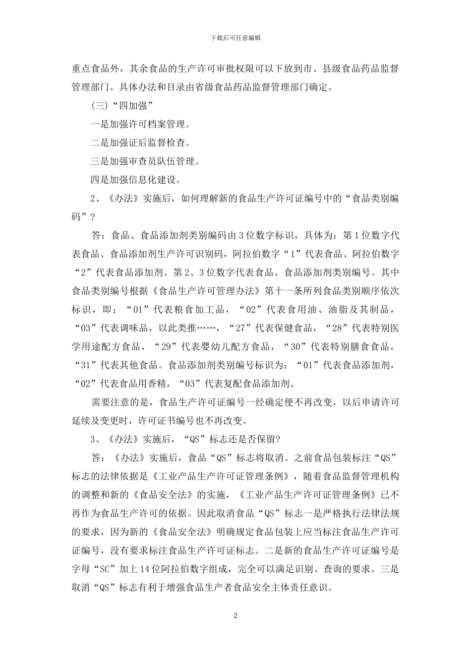 《食品生产许可管理办法》解析_第2页