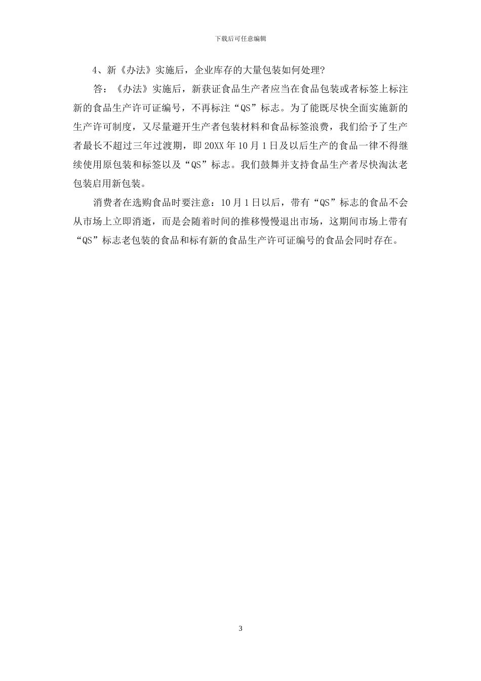 《食品生产许可管理办法》解析_第3页