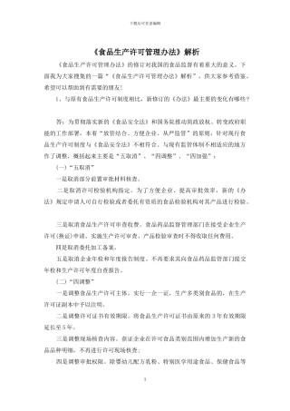 《食品生产许可管理办法》解析