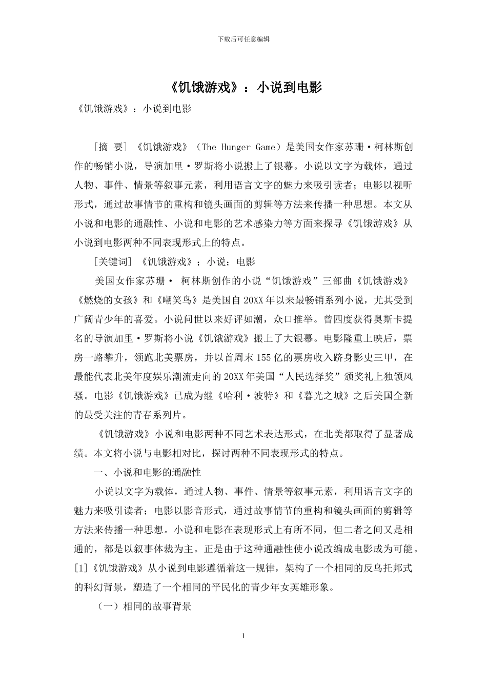 《饥饿游戏》：小说到电影_第1页