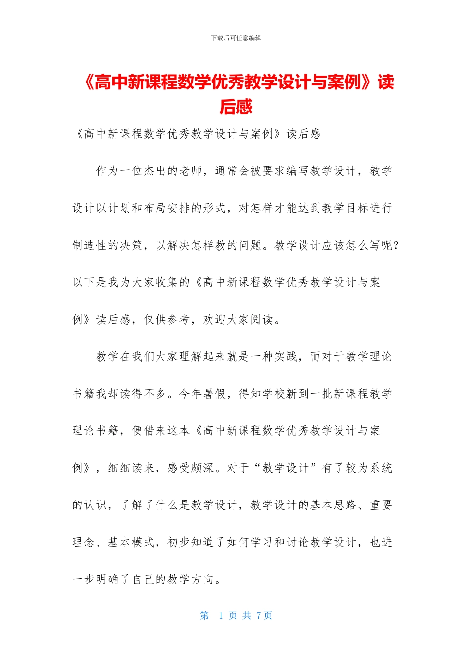 《高中新课程数学优秀教学设计与案例》读后感_第1页