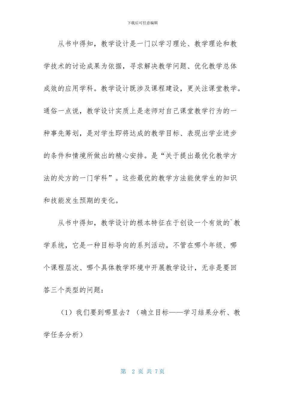 《高中新课程数学优秀教学设计与案例》读后感_第2页