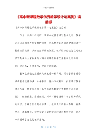 《高中新课程数学优秀教学设计与案例》读后感