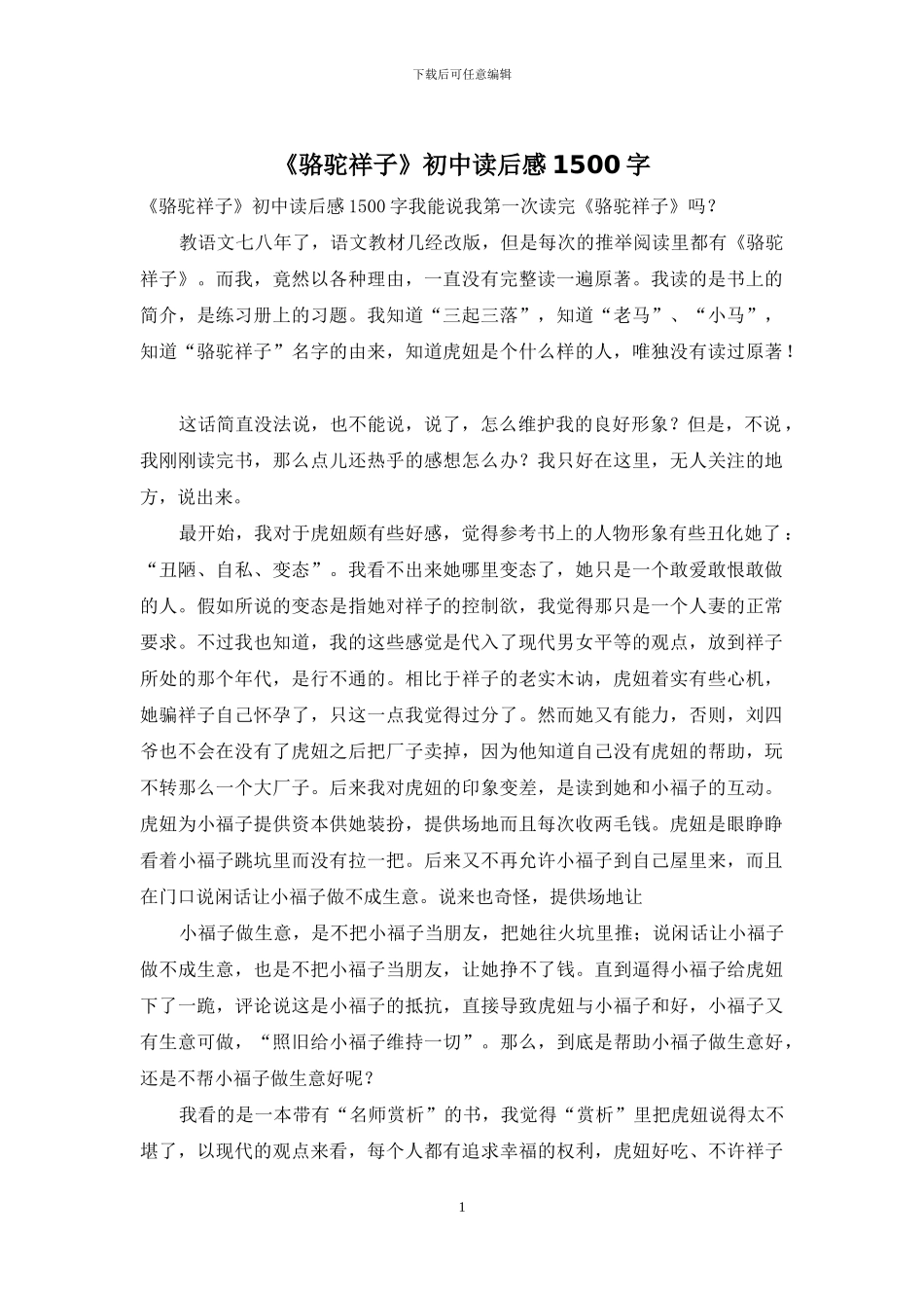 《骆驼祥子》初中读后感1500字_第1页