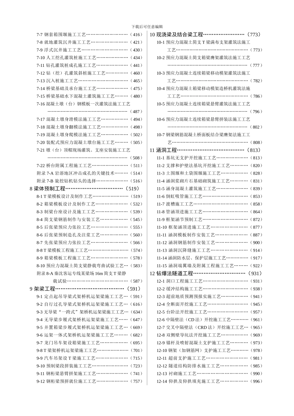 《高速与客运专线铁路施工工艺手册》简介_第3页
